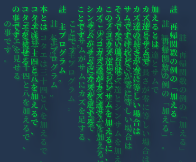 Vertically-written Japanese, green characters on a dark background, overlapping, fading and glowing. A program in the Haku language.